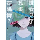 誰看見了孔雀在跳舞? 3