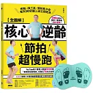 【全圖解】核心逆齡節拍超慢跑+節拍超慢跑墊2.0折疊版【暢銷超值組─藍綠色】：燃脂、降三高、預防肌少症，每天30分鐘三週立即見效