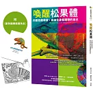 喚醒松果體【1書+1著色本】：向變色龍學習，自由化身為理想的自己