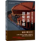 這些步驟不用做!新概念甜點聖經：連馬卡龍也OK!日本職人親授50款甜點，省略麻煩技法，新手苦手都能上手