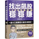 找出飆股穩穩賺：臺大工程師的K線交易筆記，從線圖找出「飛龍訊號」，看穿主力動向，找出下一支大漲股【隨書贈價值1980元教學影片】