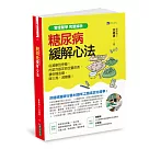 【實證醫學 完整解析】糖尿病緩解心法：從減藥到停藥!肉菜冷飯定時定量飲食，讓你穩血糖、降三高、減體重!