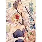 向陽之戀 5 (首刷附錄版)