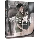 神祕列車
