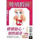 玻璃假面 愛藏版 8 (首刷限定版)
