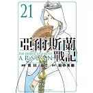 亞爾斯蘭戰記 21