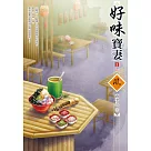 好味寶妻(3)(完)