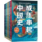 成語串起中國史(共6冊)