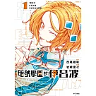 暗號學園的伊呂波(01)