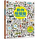 動物躲貓貓【2，818隻樂透大搜索】：超酷炫生物知識╳益智問答，怎麼找都玩不膩的觀察力訓練書