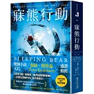 寐熊行動：美國犯罪小說讀者季刊Deadly Pleasures頒發最佳處女作獎!驚悚小說天后泰絲.格里森Tess Gerritsen盛讚推薦!