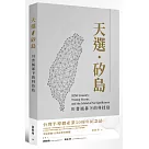 天選.矽島：川普風暴下的科技島