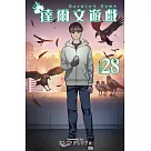 達爾文遊戲(28)