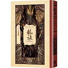 龍族7：大法師的輓歌(全球暢銷250萬冊奇幻經典史詩鉅作25周年紀念典藏版)