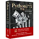 Python金融市場賺大錢聖經：寫出你的專屬指標(四版)
