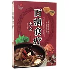 百病食療大全