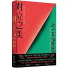 對立之美：西方藝術500年