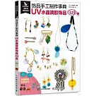飾品手工製作事典：UV水晶滴膠飾品123例