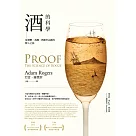 酒的科學：從發酵、蒸餾、熟陳至品酩的醉人之旅 (電子書)