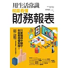 用生活常識就能看懂財務報表 (電子書)