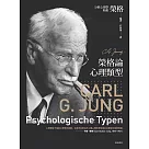 榮格論心理類型 (電子書)