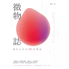 微物誌──現代日本的15則物語 (電子書)