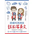 跟著阿滴滴妹說出溜英文 (電子書)
