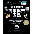 解決問題的商業框架圖鑑：七大類工作場景 ╳ 70款框架，改善企畫提案、執行力、組織管理效率，精準解決問題全圖解 (電子書)