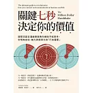 關鍵七秒，決定你的價值：國際非語言溝通專家教你練就不經思考，秒現有自信、魅力與競爭力的「行為履歷」 (電子書)