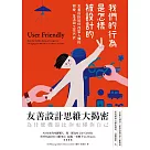 我們的行為是怎樣被設計的：友善設計如何改變人類的娛樂、生活與工作方式 (電子書)