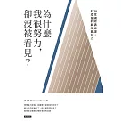 為什麼我很努力，卻沒被看見? (電子書)