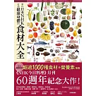 來自日本NHK打造健康身體的食材大全 (電子書)