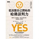 從說服自己開始的哈佛談判力 (電子書)