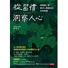 從習慣洞察人心 (電子書)