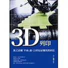 3D列印：萬丈高樓「平面」起，21世紀必懂的黑科技 (電子書)