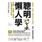 聰明懶人學：不瞎忙、省時間、懂思考，40則借力使力效率工作術 (電子書)