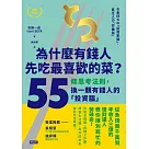 為什麼有錢人先吃最喜歡的菜? (電子書)