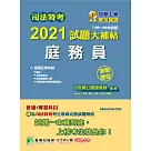 司法特考2021試題大補帖【庭務員】(普通+專業)(106~109年試題)(適用司法特考五等)[國文+英文+公民+法院組織法大意+民事訴訟法大意與刑事訴訟法大意] (電子書)
