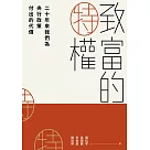 致富的特權：二十年來我們為央行政策付出的代價 (電子書)