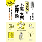 囤物族的不丟東西整理術：別再叫我斷捨離!只要挪動空間就OK!不復亂的收納魔法 (電子書)