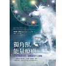 獨角獸能量療癒：七次元純淨之光，啟動靈性十二脈輪 (電子書)