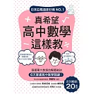 真希望高中數學這樣教：系列暢銷20萬冊!跟著東大教授的解題祕訣，6天掌握高中數學關鍵 (電子書)