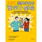 圖解伴侶的衝突小劇場：自我診斷婚姻關係與家庭相處的難題，用正向溝通打造神隊友，化衝突為重修舊好的契機 (電子書)
