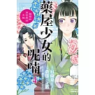 藥屋少女的呢喃~貓貓的後宮解謎手帳~(4) (電子書)