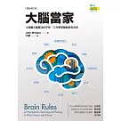大腦當家(最新增訂版)：12個讓大腦靈活的守則，工作學習都輕鬆有效率 (電子書)
