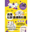 商業社群建構教科書 (電子書)