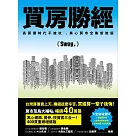 買房勝經 (電子書)