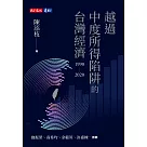 越過中度所得陷阱的台灣經濟1990~2020 (電子書)