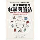 一次讀10本書的串聯閱讀法：韓國頂尖閱讀天才教你10倍高效的極速閱讀攻略，幫你創造財富、改變世界、扭轉命運 (電子書)