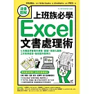 【漫畫圖解】上班族必學Excel文書處理術：七天輕鬆學會製作表格、數據、視覺化圖表，工作效率倍增，無形提升競爭力 (電子書)